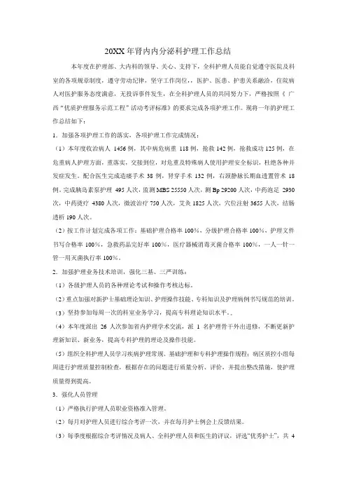 肾内内分泌科护理工作总结