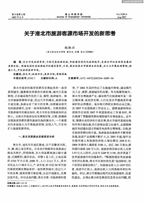 关于淮北市旅游客源市场开发的新思考