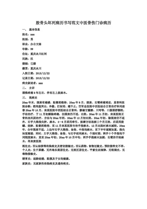 股骨头坏死病历书写范文中医骨伤门诊病历