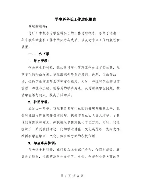 学生科科长工作述职报告