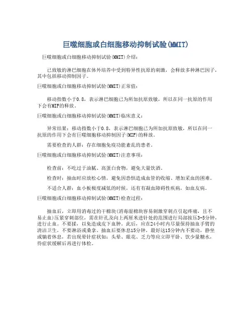  巨噬细胞或白细胞移动抑制试验(MMIT)