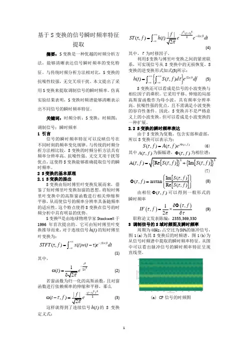 基于S变换的信号瞬时频率特征提取
