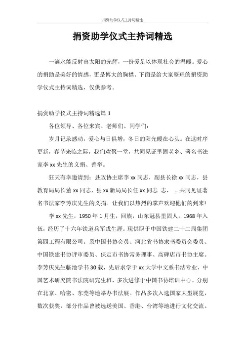 主持词 捐资助学仪式主持词精选