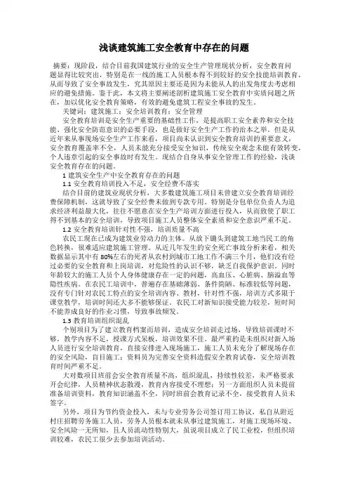 浅谈建筑施工安全教育中存在的问题