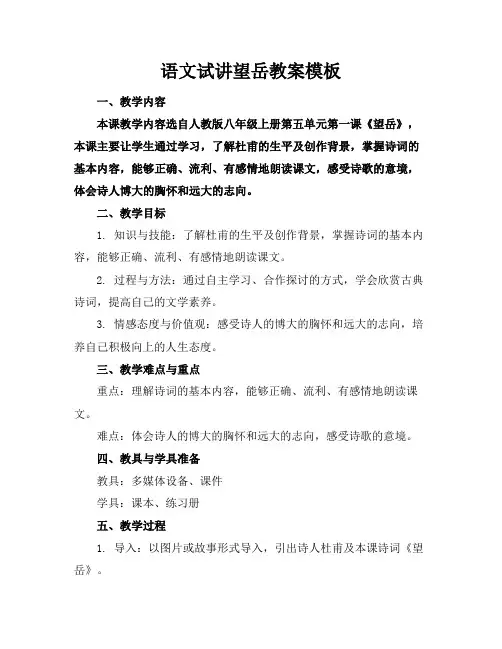 语文试讲望岳教案模板