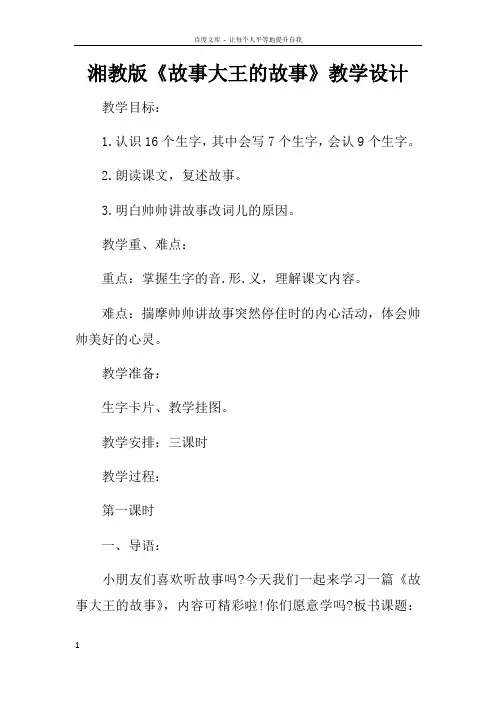 湘教版故事大王的故事教学设计