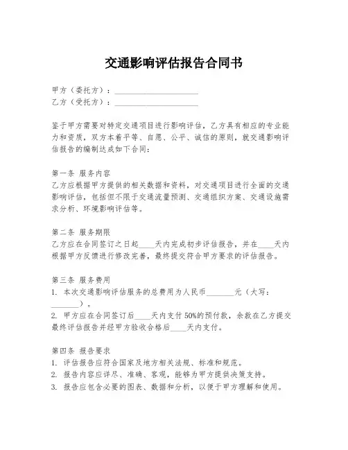 交通影响评估报告合同书