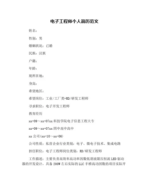 电子工程师个人简历范文