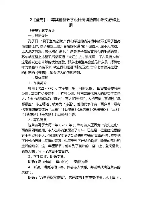 2《登高》一等奖创新教学设计统编版高中语文必修上册_1