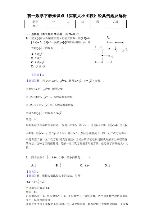 人教版七年级数学下册《实数大小比较》150题及解析