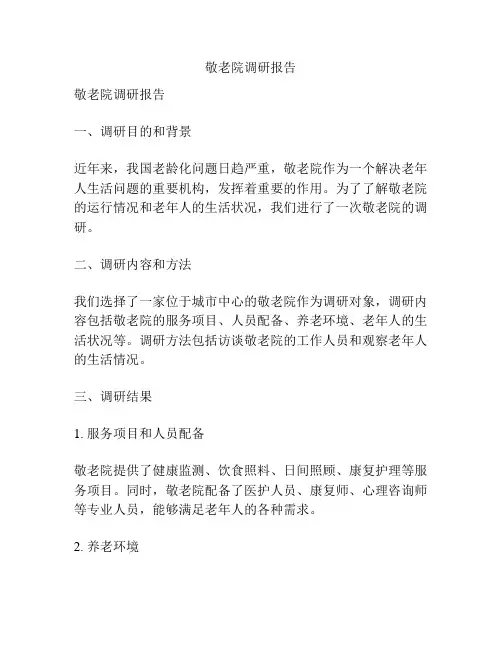 敬老院调研报告