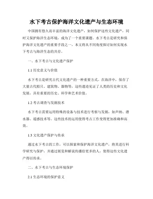水下考古保护海洋文化遗产与生态环境