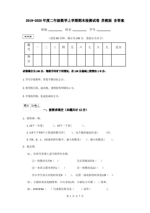 2019-2020年度二年级数学上学期期末检测试卷 苏教版 含答案