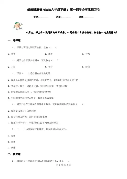 部编版道德与法治六年级下册1 第一课学会尊重练习卷