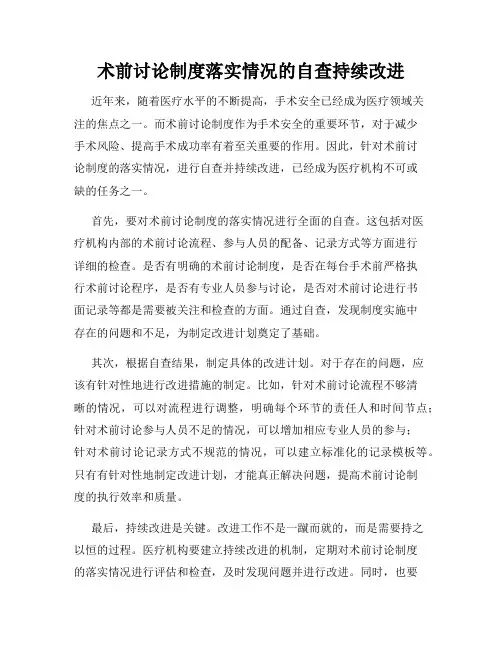 术前讨论制度落实情况的自查持续改进