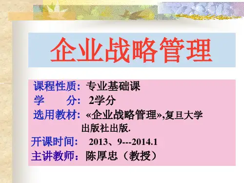 企业战略管理教材(PPT 170页)