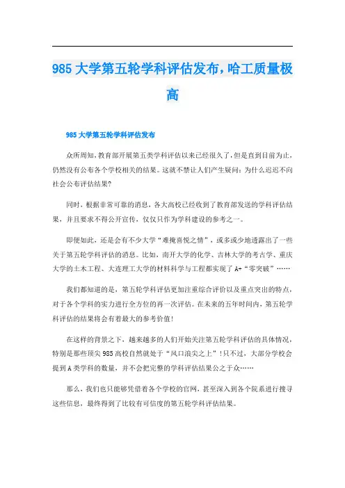 985大学第五轮学科评估发布,哈工质量极高
