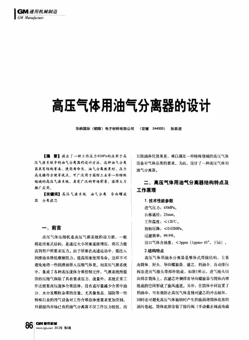 高压气体用油气分离器的设计