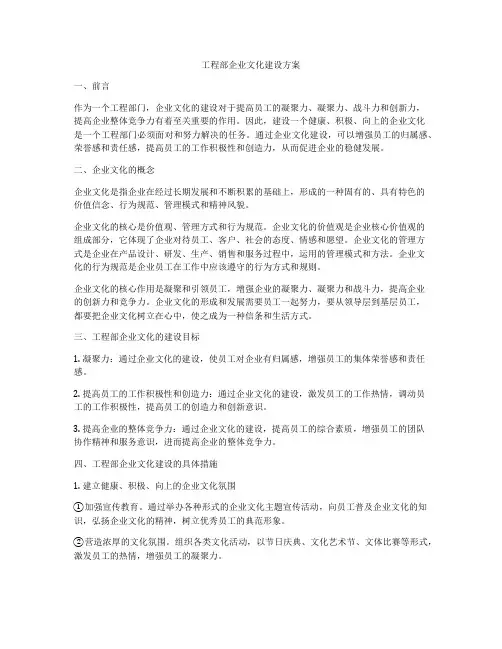 工程部企业文化建设方案