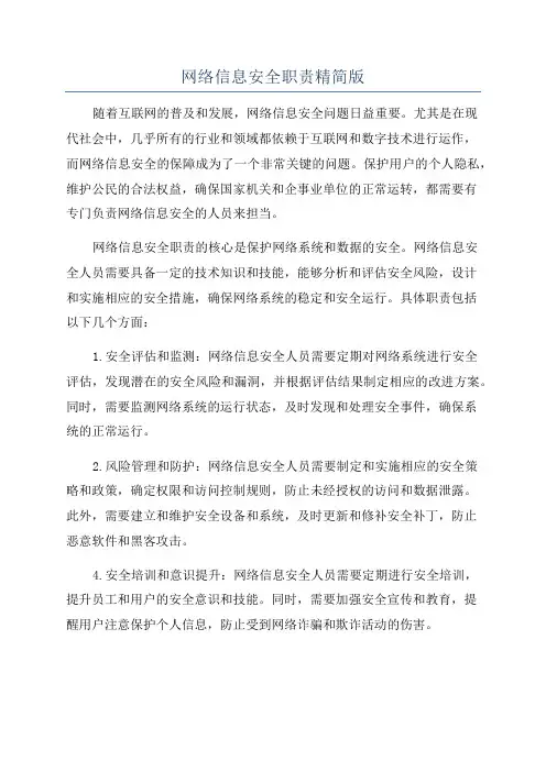 网络信息安全职责精简版