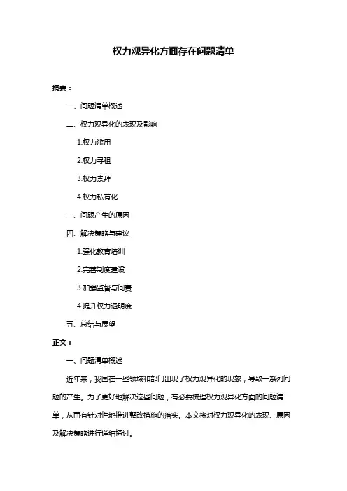 权力观异化方面存在问题清单