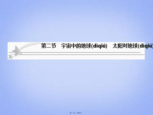 高考地理总复习 12 宇宙中的地球 太阳对地球的影响课件 新人教版必修1