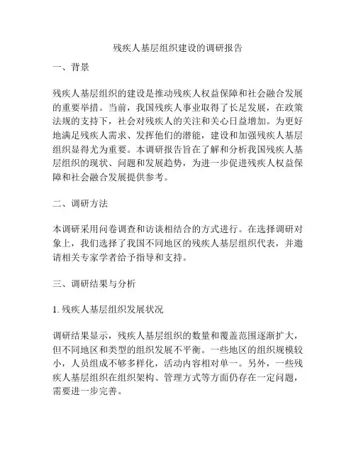 残疾人基层组织建设的调研报告