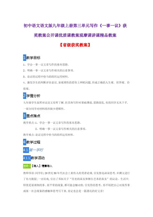 初中语文语文版九年级上册第三单元写作《一事一议》获奖教案公开课优质课教案观摩课讲课精品教案