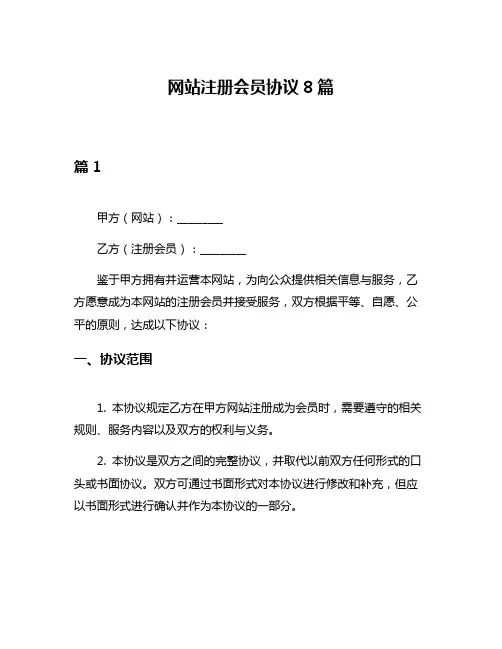 网站注册会员协议8篇