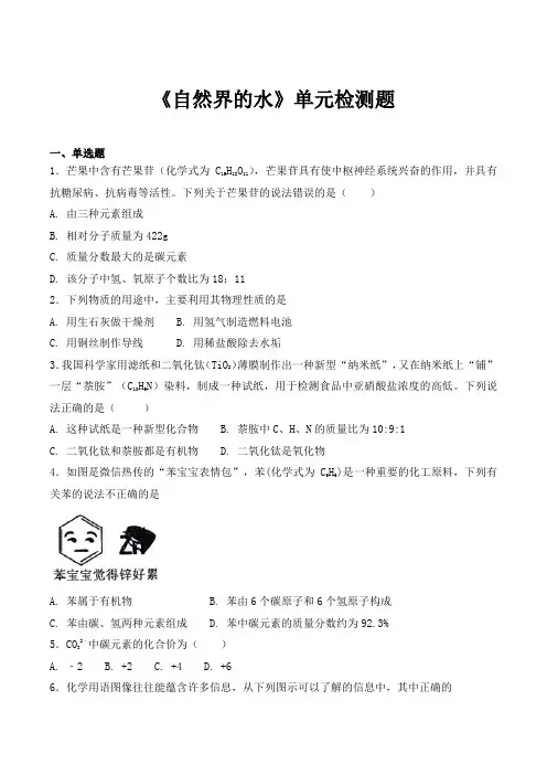 人教版初中化学九年级上册第四单元《自然界的水》单元检测题(含答案)
