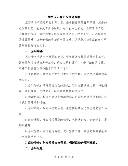 初中五四青年节活动总结