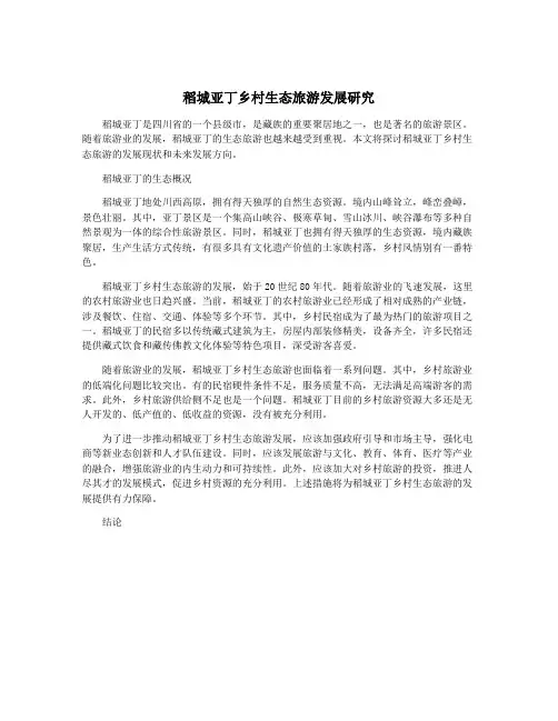 稻城亚丁乡村生态旅游发展研究