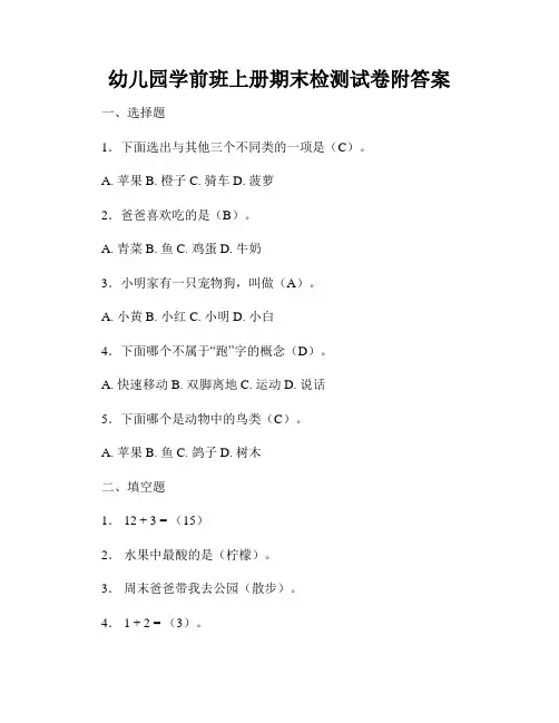 幼儿园学前班上册期末检测试卷附答案