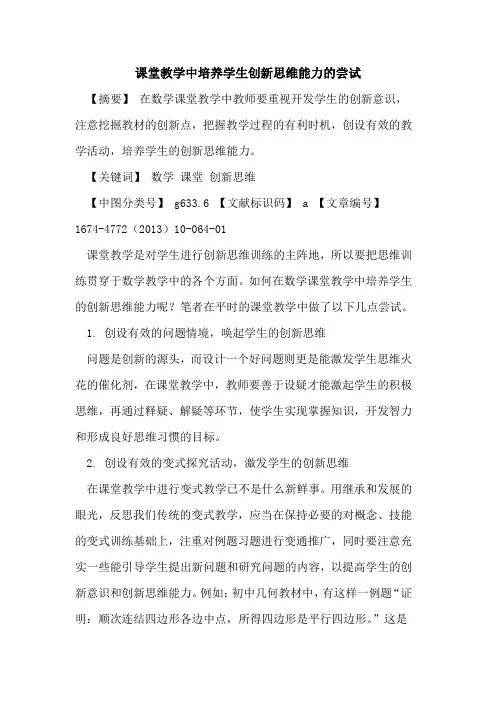 课堂教学中培养学生创新思维能力的尝试