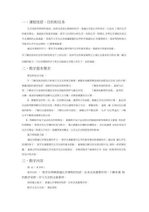 普通化学教学大纲教案1