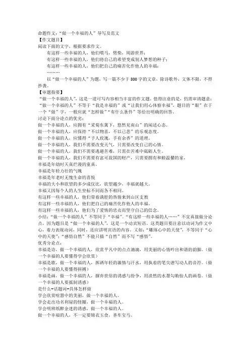 命题作文：“做一个幸福的人”导写及范文