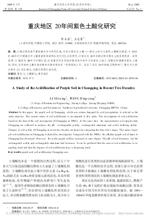 重庆地区20年间紫色土酸化研究