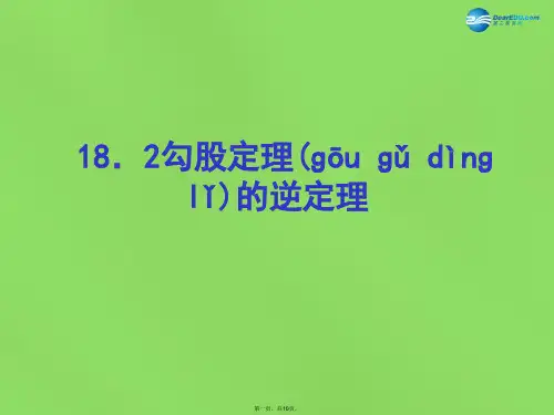 八年级数学下册《18.2勾股定理的逆定理》课件3 (新版)沪科版