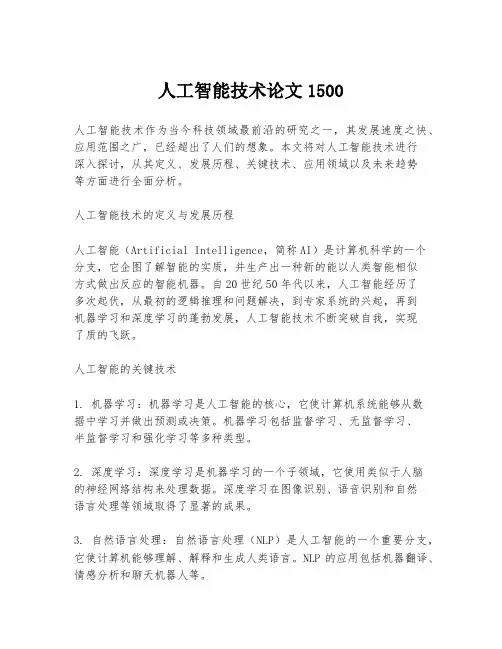 人工智能技术论文1500