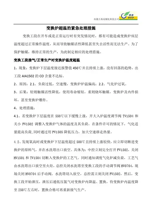 变换炉超温的紧急措施