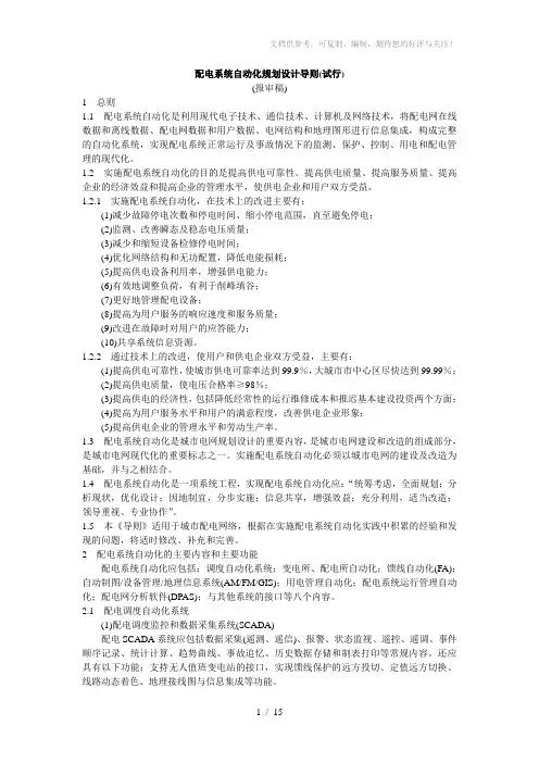 配电系统自动化规划设计导则(报审稿)