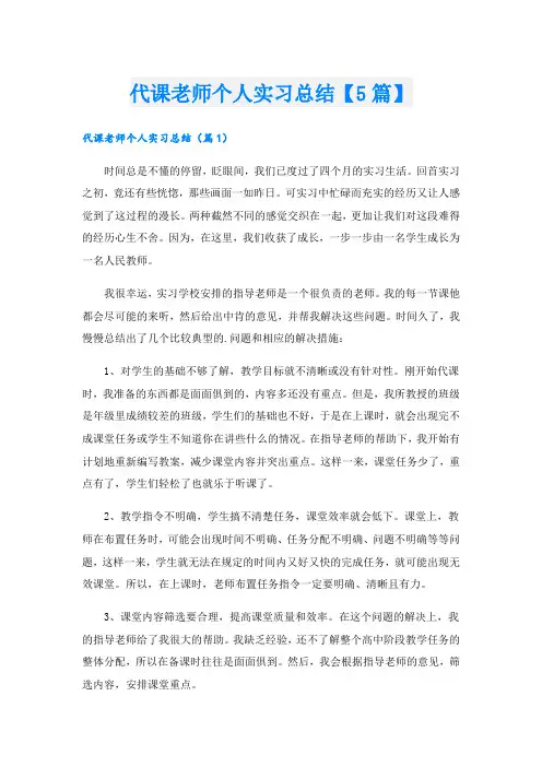 代课老师个人实习总结【5篇】