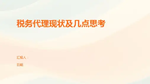 税务代理现状及几点思考