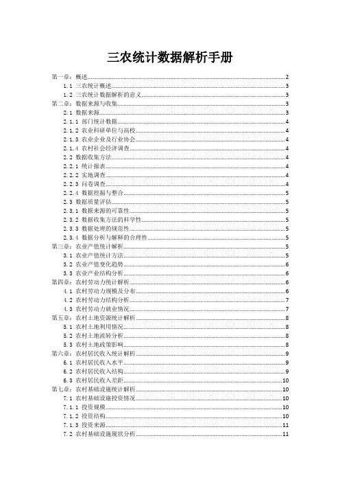 三农统计数据解析手册