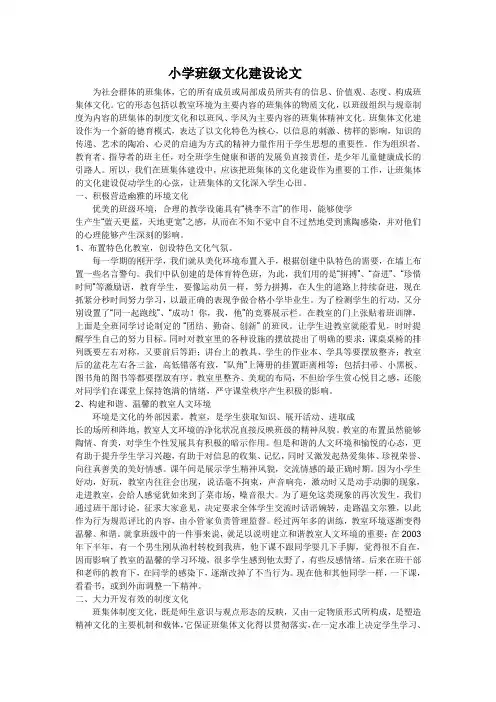 小学班级文化建设论文