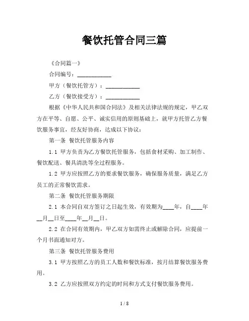 餐饮托管合同三篇
