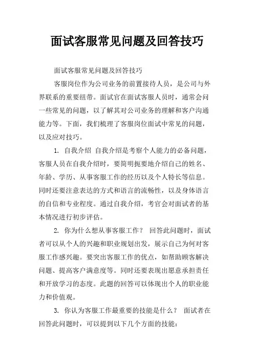 面试客服常见问题及回答技巧