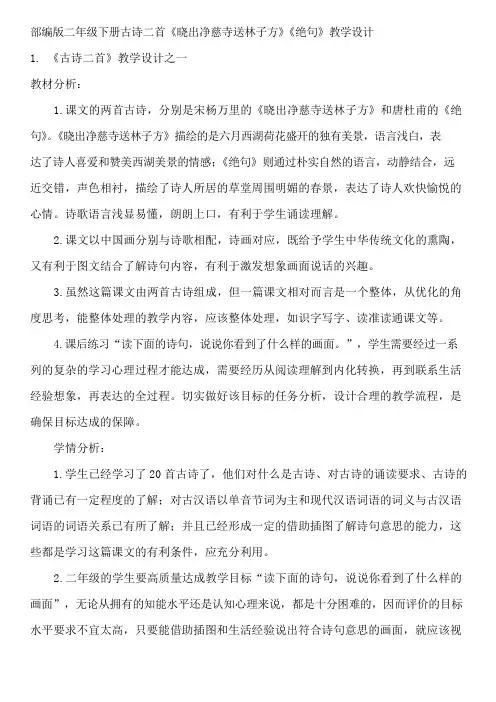 部编版二年级下册古诗二首《晓出净慈寺送林子方》《绝句》教学设计