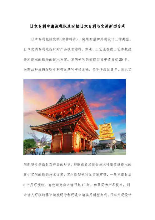 日本专利申请流程以与时效日本专利与实用新型专利