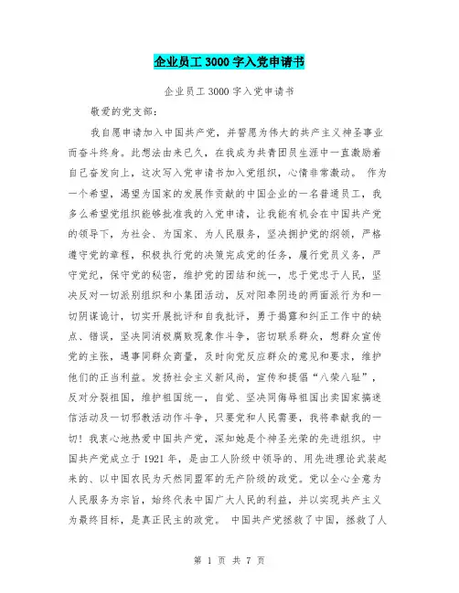企业员工3000字入党申请书